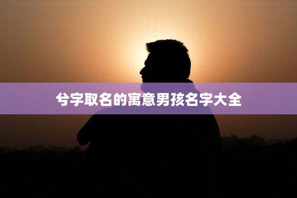 兮字取名的寓意男孩名字大全