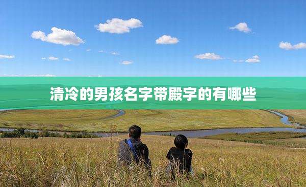 清冷的男孩名字带殿字的有哪些