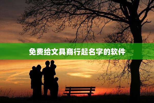 免费给文具商行起名字的软件