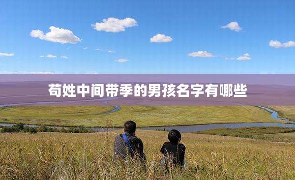 苟姓中间带季的男孩名字有哪些
