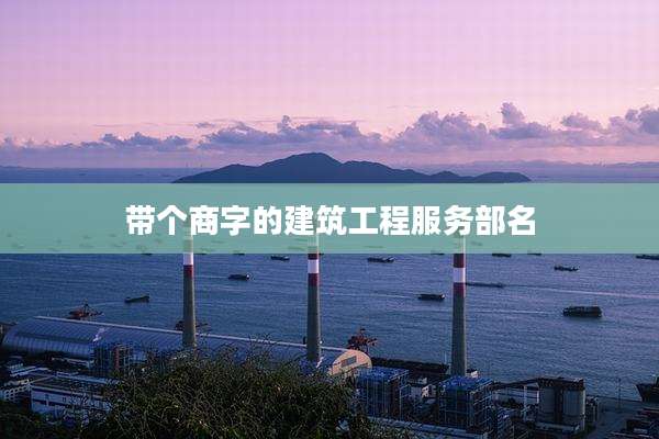 带个商字的建筑工程服务部名