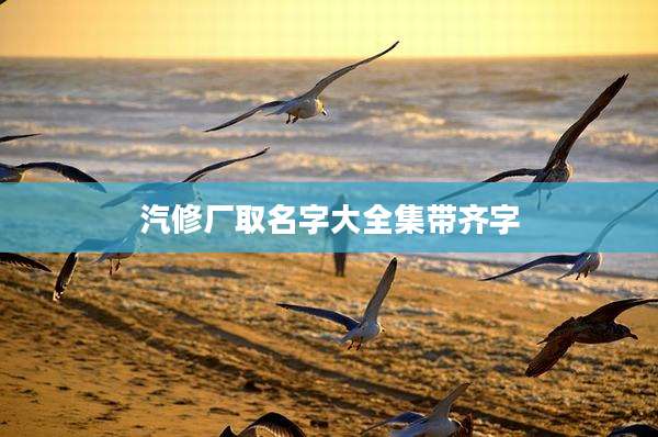 汽修厂取名字大全集带齐字