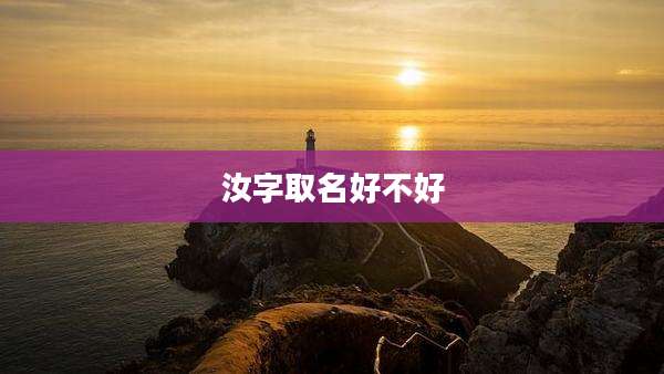 汝字取名好不好
