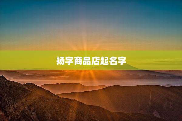 扬字商品店起名字