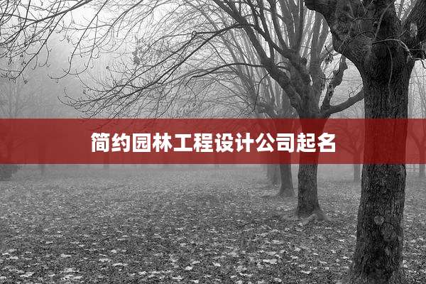 简约园林工程设计公司起名