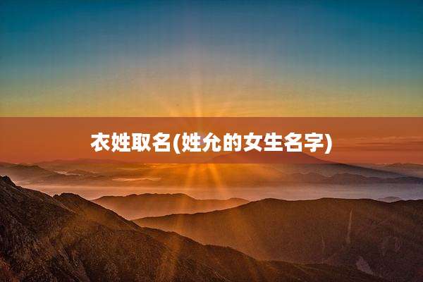 衣姓取名(姓允的女生名字)
