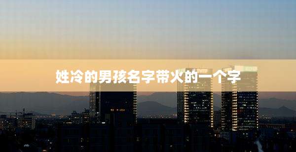 姓冷的男孩名字带火的一个字