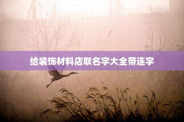 给装饰材料店取名字大全带连字