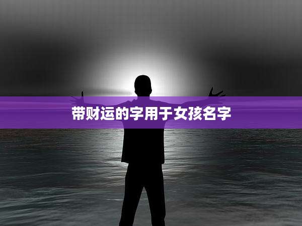 带财运的字用于女孩名字