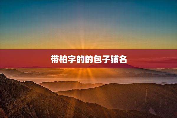 带柏字的的包子铺名
