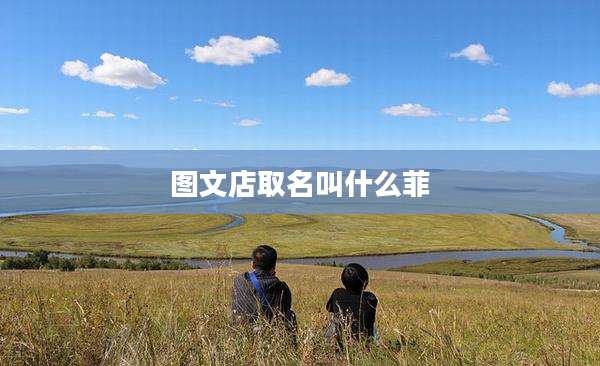 图文店取名叫什么菲