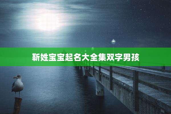 靳姓宝宝起名大全集双字男孩
