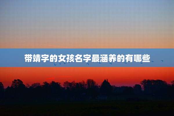 带靖字的女孩名字最涵养的有哪些