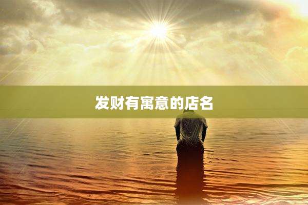 发财有寓意的店名