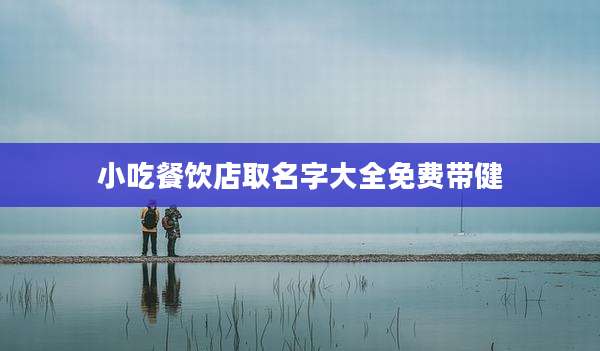 小吃餐饮店取名字大全免费带健