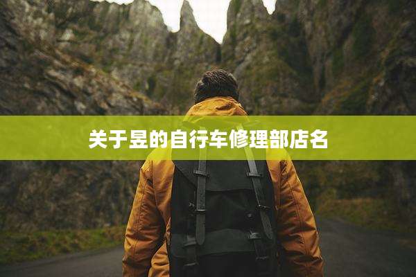 关于昱的自行车修理部店名