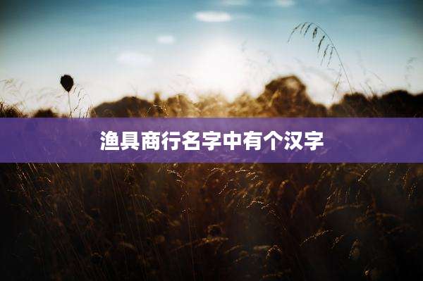 渔具商行名字中有个汉字