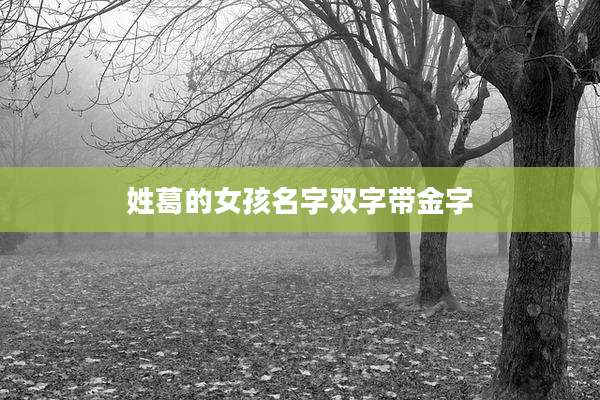 姓葛的女孩名字双字带金字