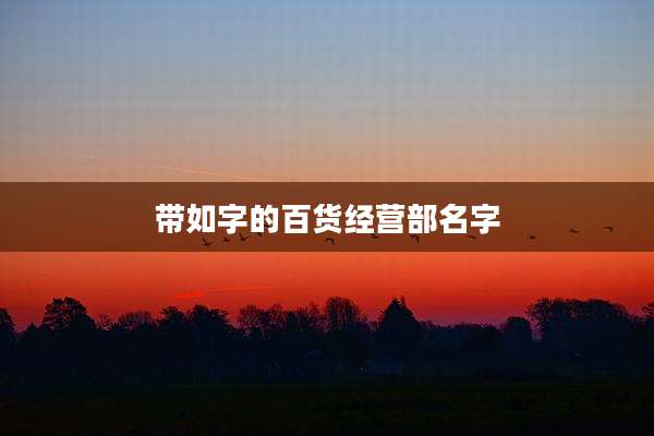 带如字的百货经营部名字