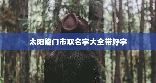太阳能门市取名字大全带好字