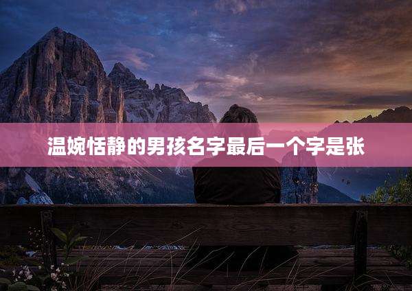 温婉恬静的男孩名字最后一个字是张