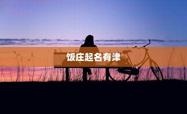 饭庄起名有津