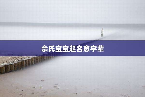 佘氏宝宝起名愈字辈