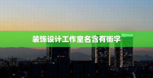 装饰设计工作室名含有衡字