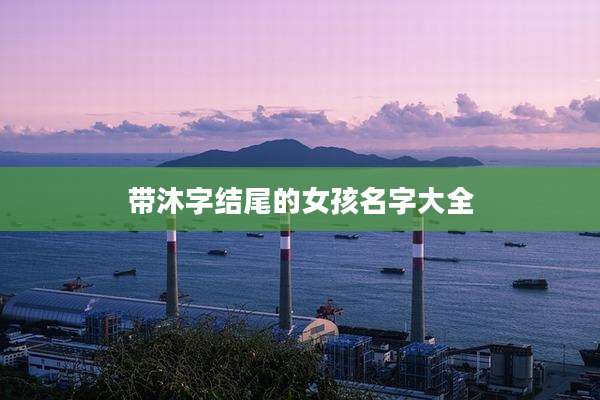 带沐字结尾的女孩名字大全