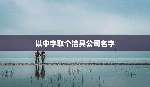 以中字取个洁具公司名字