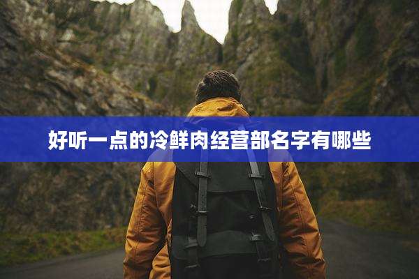 好听一点的冷鲜肉经营部名字有哪些