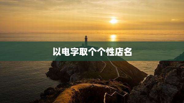 以电字取个个性店名