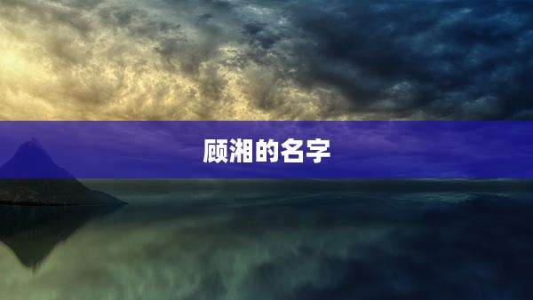 顾湘的名字