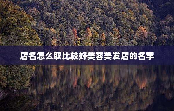 店名怎么取比较好美容美发店的名字