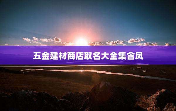 五金建材商店取名大全集含凤