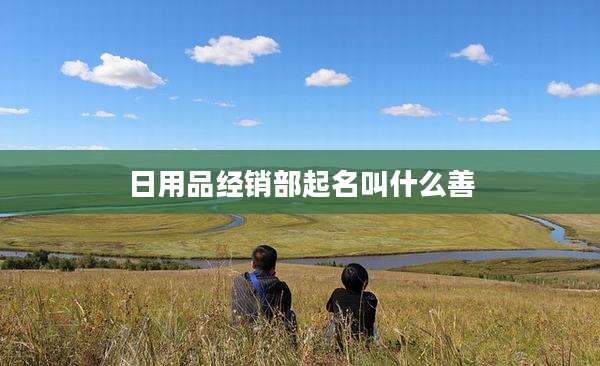 日用品经销部起名叫什么善