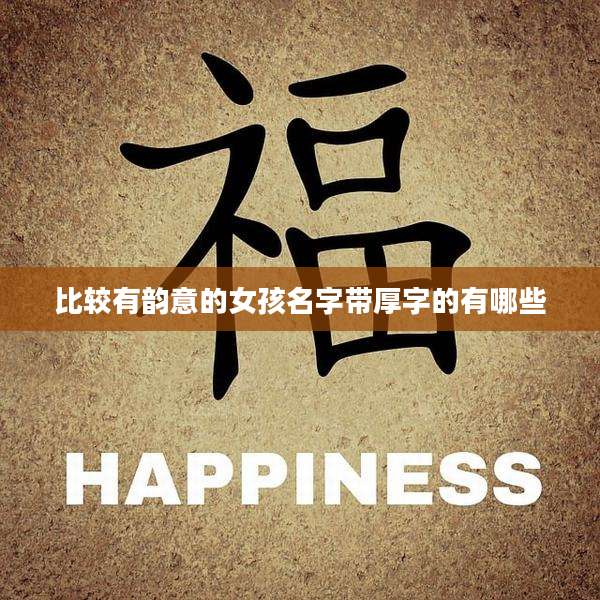 比较有韵意的女孩名字带厚字的有哪些