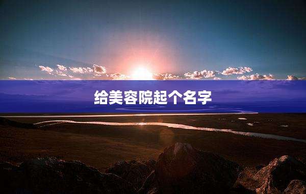给美容院起个名字
