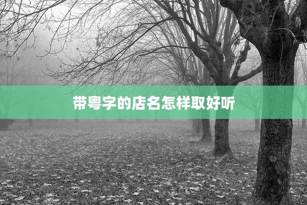带粤字的店名怎样取好听