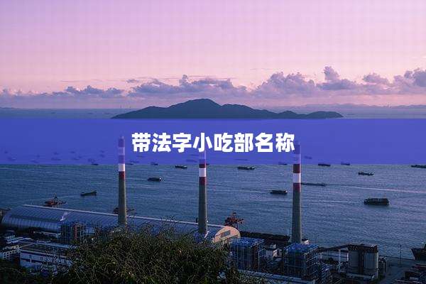 带法字小吃部名称