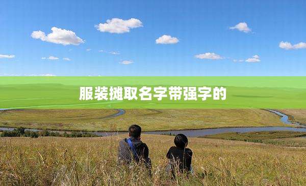 服装摊取名字带强字的