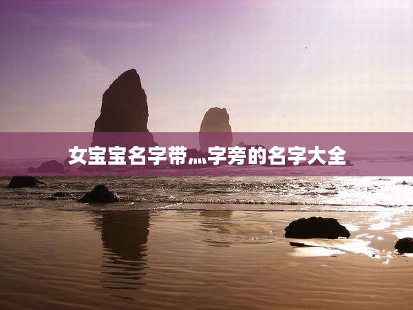女宝宝名字带灬字旁的名字大全