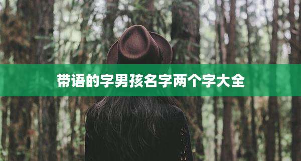 带语的字男孩名字两个字大全
