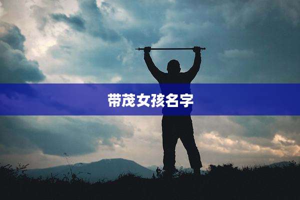 带茂女孩名字