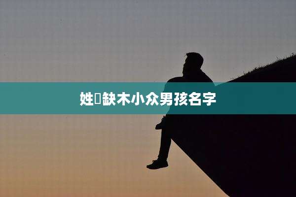 姓嵺缺木小众男孩名字
