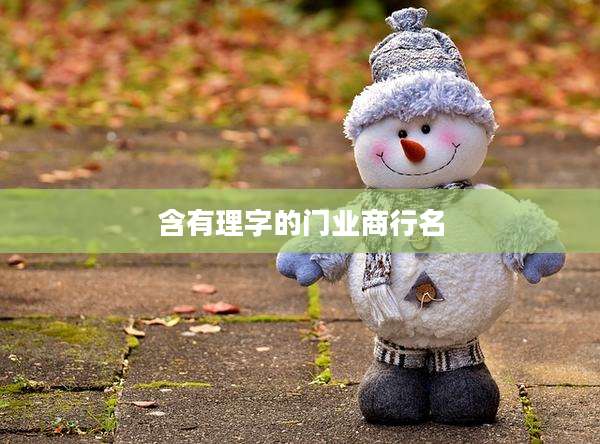 含有理字的门业商行名