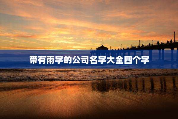 带有雨字的公司名字大全四个字