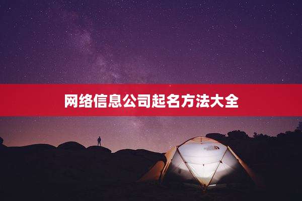 网络信息公司起名方法大全