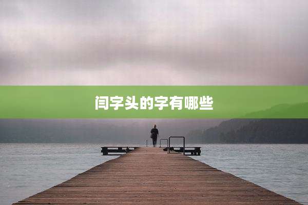 闫字头的字有哪些