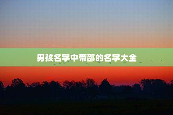 男孩名字中带邵的名字大全